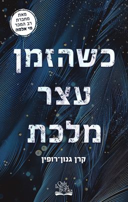 כשהזמן עצר מלכת / קרן גנון־רופין