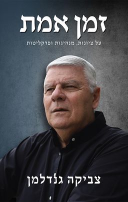 זמן אמת / צביקה גנדלמן