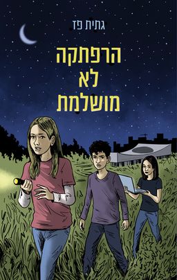 הרפתקה לא מושלמת / גתית פז