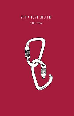 עונת הנדידה / אסף שגב
