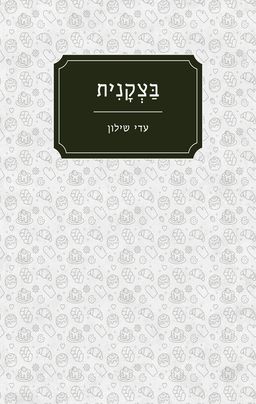 בצקנית / עדי שילון