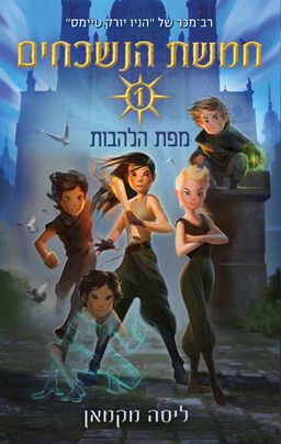 חמשת הנשכחים 1 - מפת הלהבות - Map of Flames / ליסה מקמאן חמשת הנשכחים 1 - מפת הלהבות - Map of Flames / ליסה מקמאן