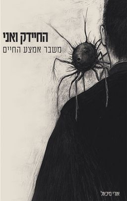 החיידק ואני - אורי מיכאל