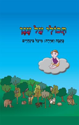 תכולי על ענן / מיכל בינהיים