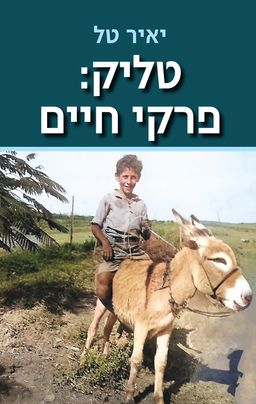 טליק: פרקי חיים / יאיר טל