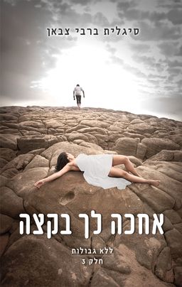 אחכה לך בקצה - ללא גבולות #3 / סיגלית ברבי צבאן אחכה לך בקצה - ללא גבולות #3 / סיגלית ברבי צבאן