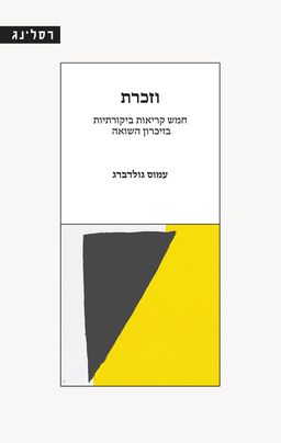 וזכרת - עמוס גולדברג