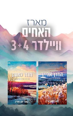 האחים וויילדר 3 - הדרך אלייך - The Path to you / קארי אן ריאן