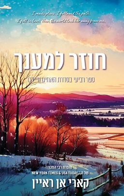 האחים וויילדר 4 - חוזר למענך - Coming Home for Us / קארי אן ריאן