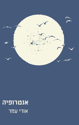 אנטרופיה - אורי עמר