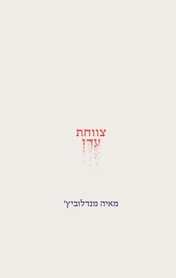 צווחת עדן / מאיה מנדלוביץ צווחת עדן / מאיה מנדלוביץ