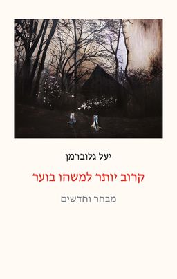 קרוב יותר למשהו בוער / יעל גלוברמן