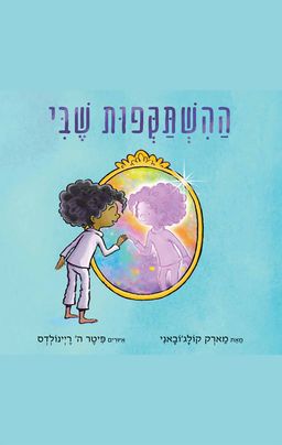 ההשתקפות שבי - The Reflection in Me / מארק קולג'ובאני