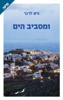 ומסביב הים / גיא לרנר