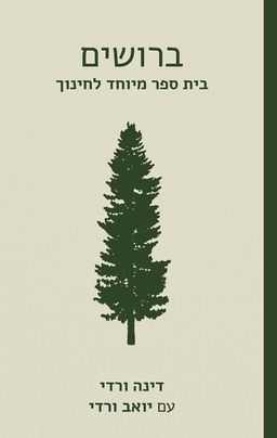 ברושים / דינה ורדי