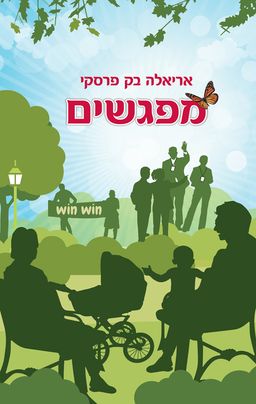 מפגשים / אריאלה בק פרסקי