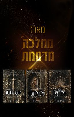 מארז ממלכה מדממת / קורלי ג'ון