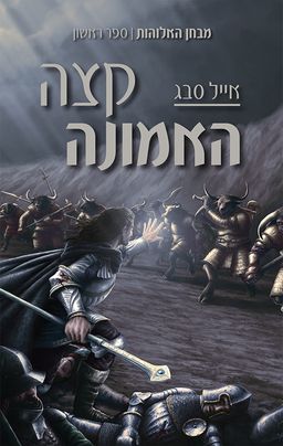 מבחן האלוהות 1 - קצה האמונה / אייל סבג