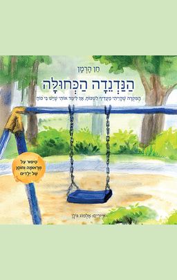 הנדנדה הכחולה / חן הרמן