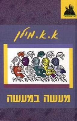 מעשה במעשה / אלן אלכסנדר מילן