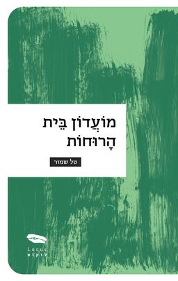 מועדון בית הרוחות - טל שמור