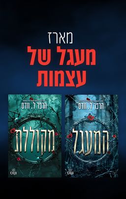 מעגל של עצמות 1 - המעגל - The Coven - הארפר ל' וודס