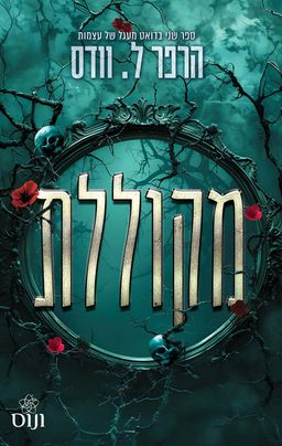 מעגל של עצמות 2 - מקוללת - The Cursed - הארפר ל' וודס
