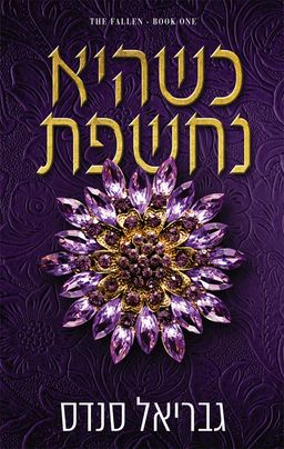 המורדות 1 - כשהיא נחשפת - When She Unravels - גבריאל סנדס
