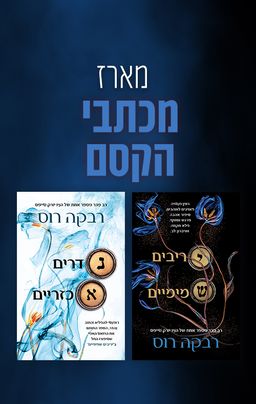 מארז מכתבי הקסם / רבקה רוס
