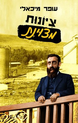 ציונות מצוינת - עופר מיכאלי