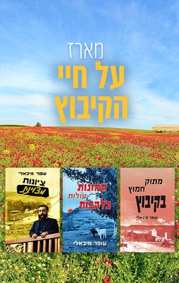 מארז על חיי הקיבוץ - עופר מיכאלי