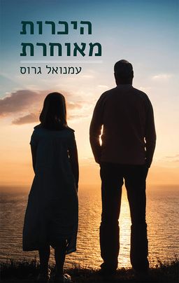 היכרות מאוחרת / עמנואל גרוס היכרות מאוחרת / עמנואל גרוס