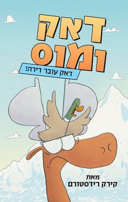 דאק ומוס 1 - דאק עובר דירה! - !Duck and Moose Duck Moves In / קירק רידסטורם