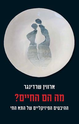מה הם החיים? - ?What Is Life / ארווין שרדינגר