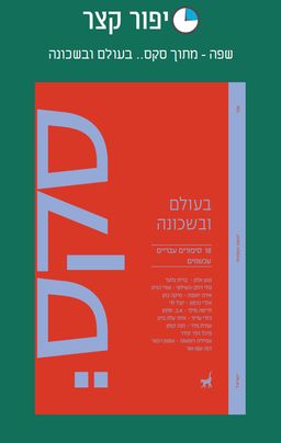 שפה - מתוך סקס.. בעולם ובשכונה / יובל לוי