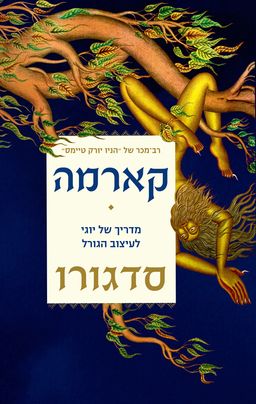 קארמה - Karma / סדגורו