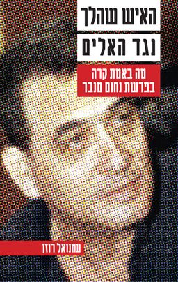 האיש שהלך נגד האלים / עמנואל רוזן