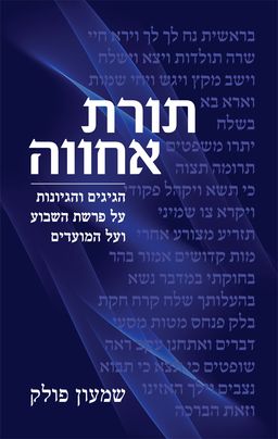 תורת אחווה - שמעון פולק