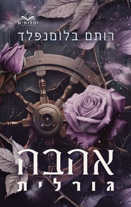 אהבה גורלית / רותם בלומנפלד אהבה גורלית / רותם בלומנפלד