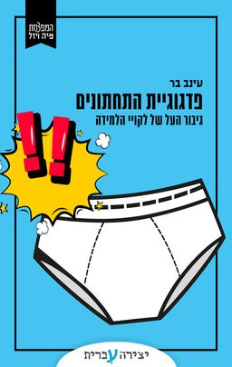 פדגוגיית התחתונים - עינב בר