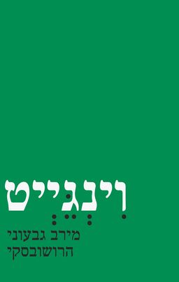 וינגייט / מירב גבעוני הרושובסקי וינגייט / מירב גבעוני הרושובסקי