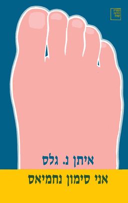 אני סימון נחמיאס - איתן נחמיאס-גלס