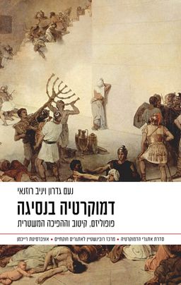 דמוקרטיה בנסיגה / נועם גדרון