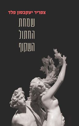 שמחת החתול השקוף / צפריר יעקבסון פלד שמחת החתול השקוף / צפריר יעקבסון פלד