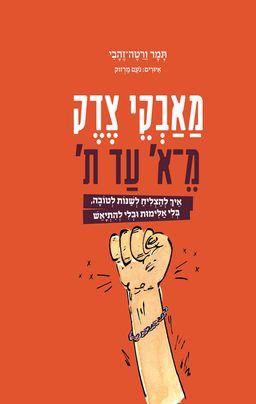 מאבקי צדק מ־א' עד ת' / תמר ורטה־זהבי