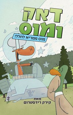 דאק ומוס 2 - מוס ממריא לחלל! - Moose Blasts Off! / קירק רידסטורם