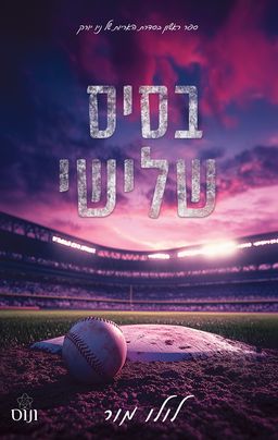 בסיס שלישי - The Third Baseman - לולו מור
