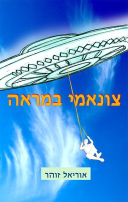 צונאמי במראה - אוריאל זוהר
