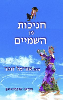 חניכות מן השמיים - אוריאל זוהר