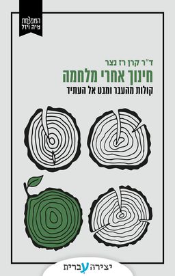 חינוך אחרי מלחמה - קרן רז נצר